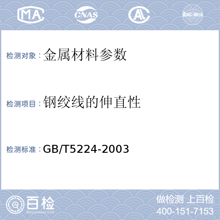 钢绞线的伸直性 预应力混凝土用钢绞线GB/T5224-2003