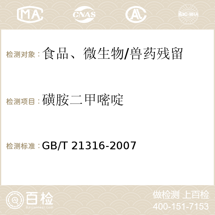 磺胺二甲嘧啶 动物源性食品中磺胺类药物残留量的测定 高效液相色谱-质谱/质谱法