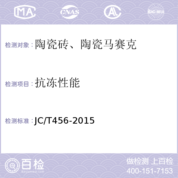 抗冻性能 陶瓷马赛克 JC/T456-2015