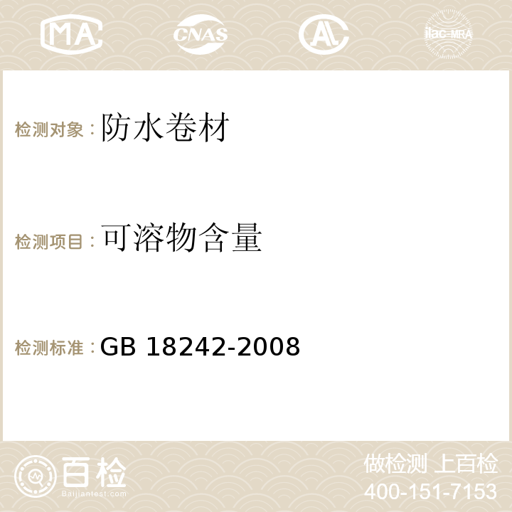 可溶物含量 弹性体改性沥青防水卷材 GB 18242-2008