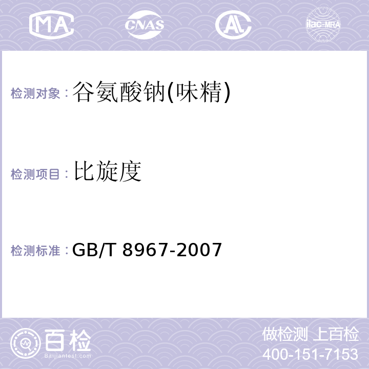比旋度 谷氨酸钠(味精) GB/T 8967-2007中的7.5