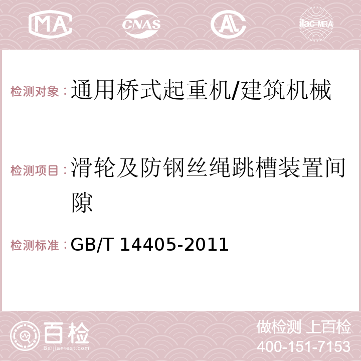 滑轮及防钢丝绳跳槽装置间隙 通用桥式起重机 /GB/T 14405-2011