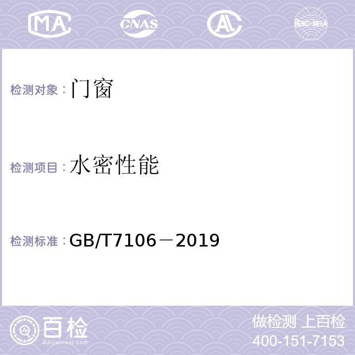 水密性能 建筑外門窗氣密、水密、抗風壓性能分級及檢測方法 GB/T7106－2019
