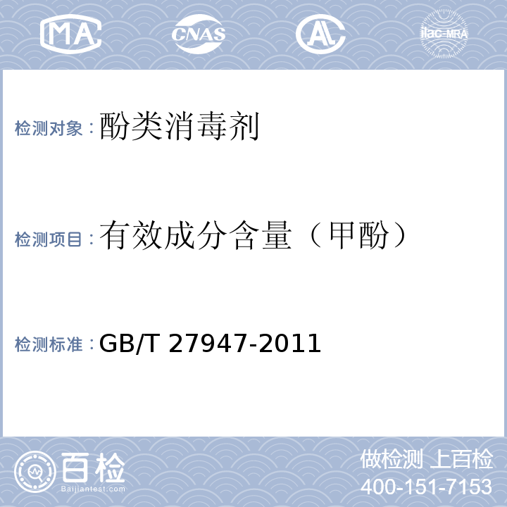 有效成分含量（甲酚） 酚类消毒剂卫生要求GB/T 27947-2011