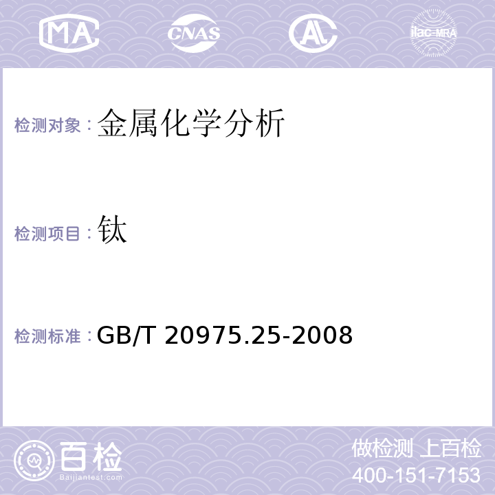 钛 铝及铝合金化学分析方法 第25部分：电感耦合等离子体原子发射光谱法