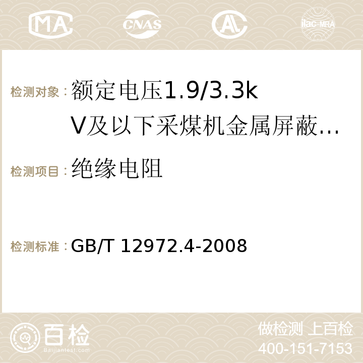 绝缘电阻 矿用橡套软电缆 第4部分：额定电压1.9/3.3kV及以下采煤机金属屏蔽软电缆GB/T 12972.4-2008