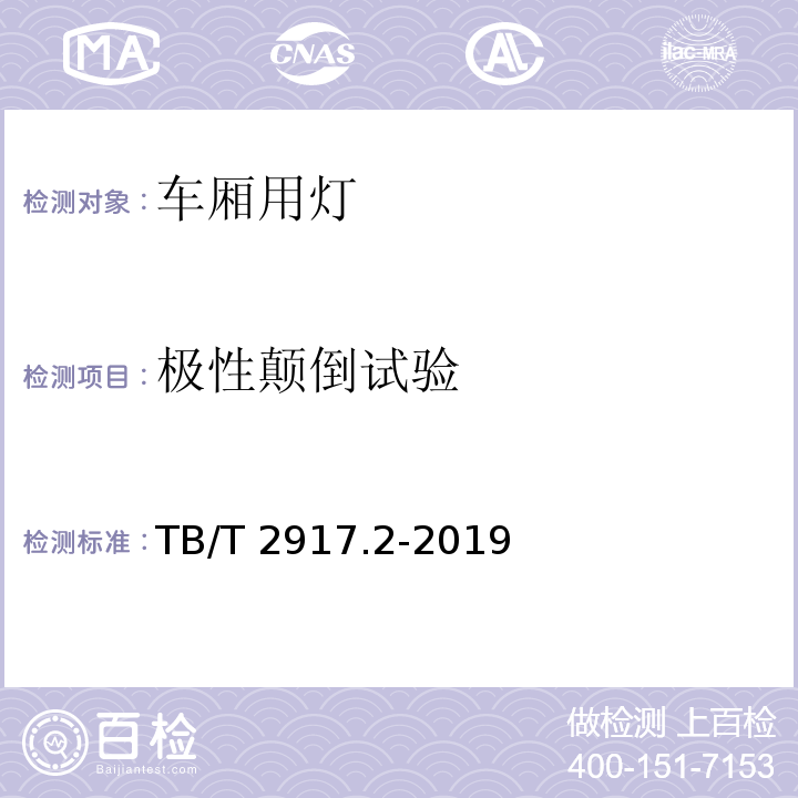 极性颠倒试验 铁路客车及动车组照明第2部分 ：车厢用灯TB/T 2917.2-2019