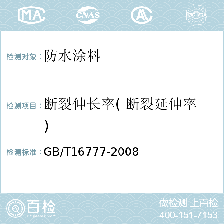 断裂伸长率( 断裂延伸率) 建筑防水涂料试验方法 GB/T16777-2008