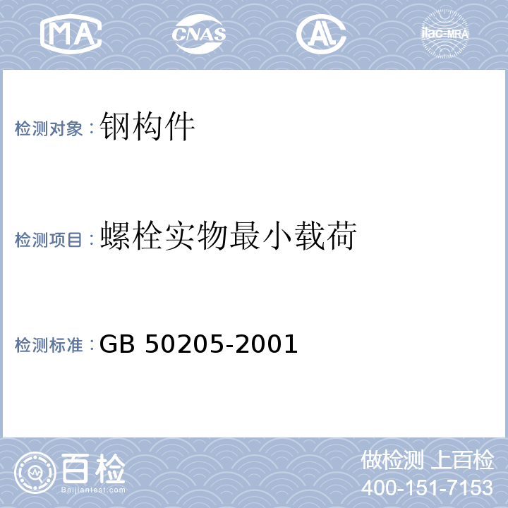 螺栓实物最小载荷 钢结构工程施工质量验收规范 GB 50205-2001