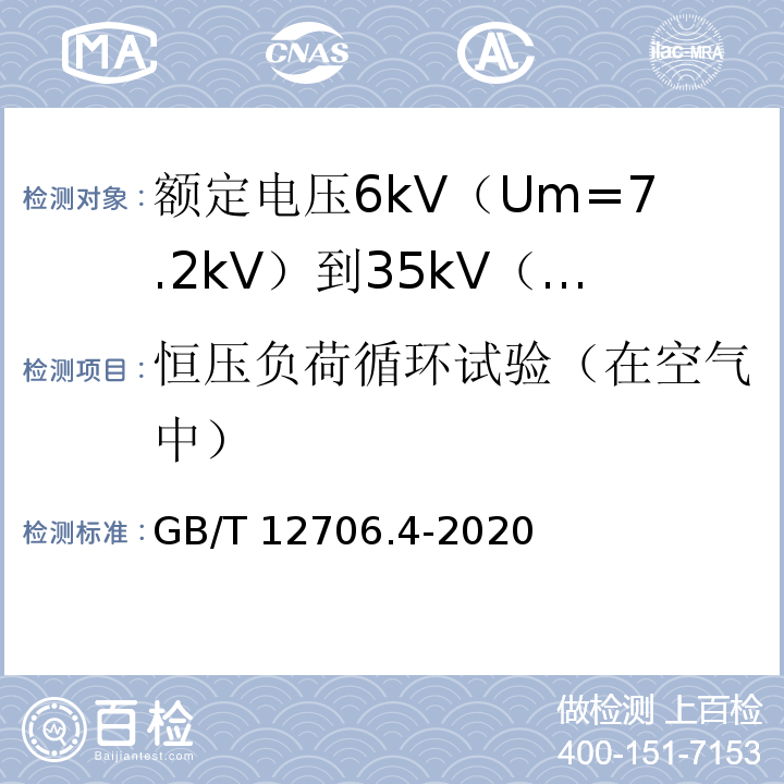 恒压负荷循环试验（在空气中） 额定电压1kV（Um=1.2kV）到35kV（Um=40.5kV）挤包绝缘电力电缆及附件 第4部分：额定电压6kV（Um=7.2kV）到35kV（Um=40.5kV）电力电缆附件试验要求GB/T 12706.4-2020