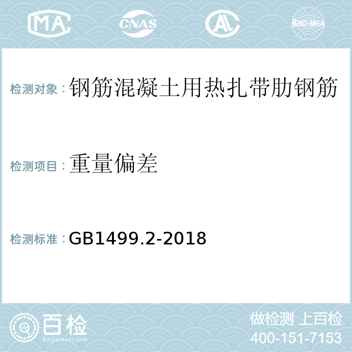 重量偏差 钢筋混凝土用钢第4部分：热扎带肋钢筋GB1499.2-2018中8.4