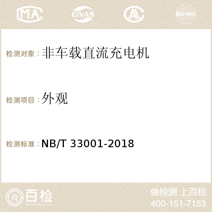 外观 电动汽车非车载传导式充电机技术条件 NB/T 33001-2018