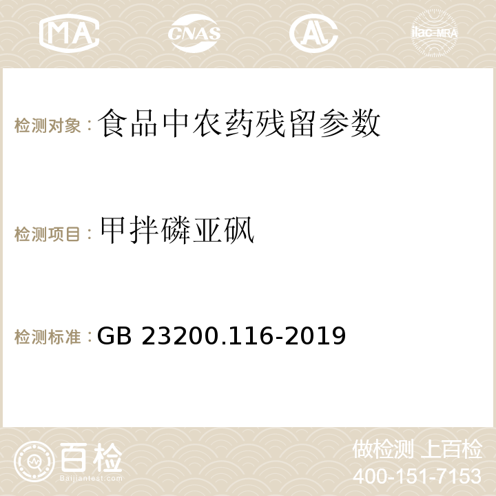 甲拌磷亞砜 食品安全國家標準植物源性食品中90種有機磷類農(nóng)藥及其代謝物殘留量的測定氣相色譜法 GB 23200.116-2019