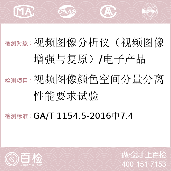 视频图像颜色空间分量分离性能要求试验 GA/T 1154.5-2016 视频图像分析仪 第5部分：视频图像增强与复原技术要求