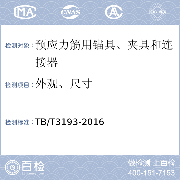 外观、尺寸 铁路工程预应力筋用夹片式锚具、夹具和连接器 TB/T3193-2016