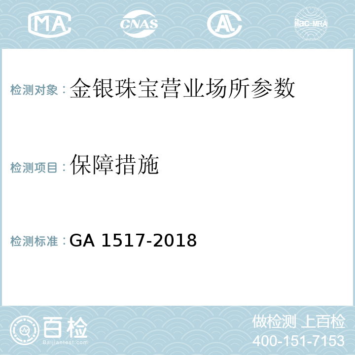 保障措施 金银珠宝营业场所安全防范要求 GA 1517-2018