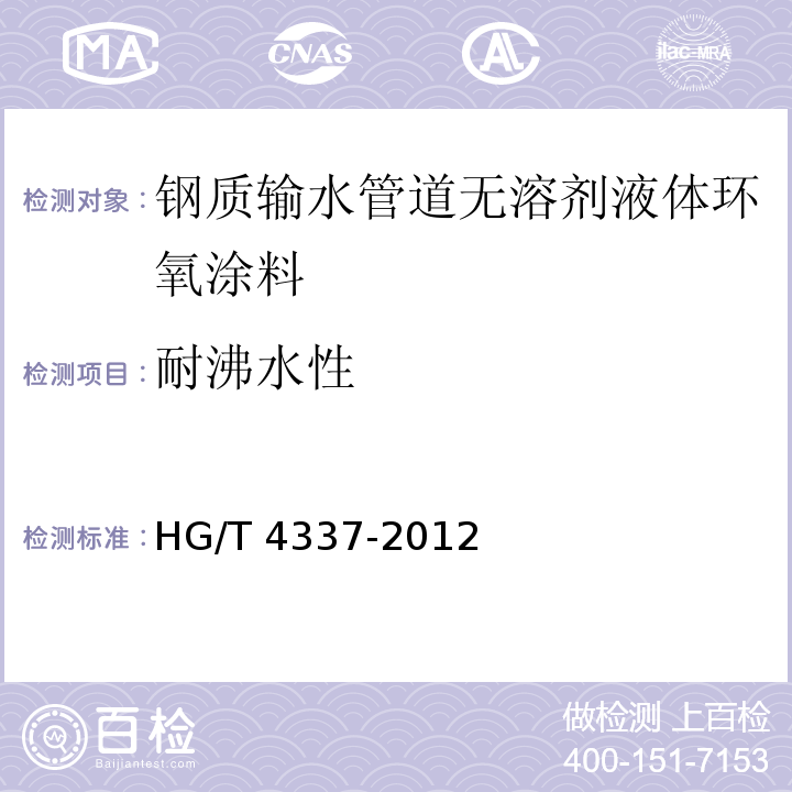 耐沸水性 钢质输水管道无溶剂液体环氧涂料HG/T 4337-2012（2017）