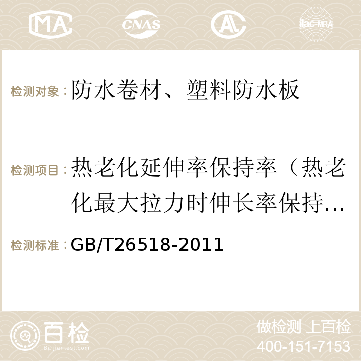 热老化延伸率保持率（热老化最大拉力时伸长率保持率） 高分子增强复合防水片材 GB/T26518-2011