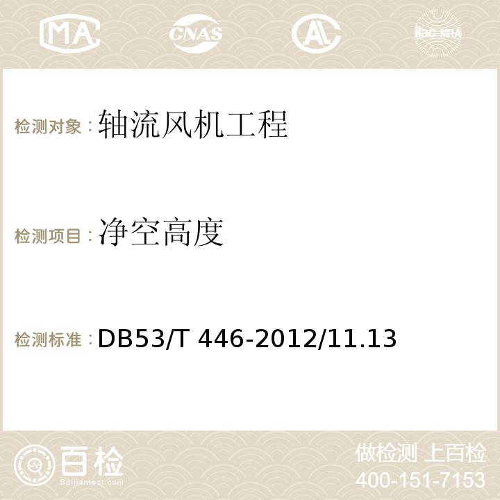 净空高度 DB53/T 446-2012 云南省公路机电工程质量检验与评定