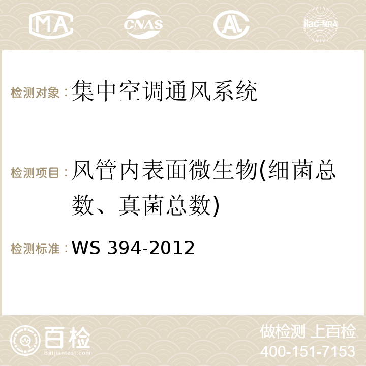 风管内表面微生物(细菌总数、真菌总数) 公共场所集中空调通风系统卫生规范WS 394-2012附录I