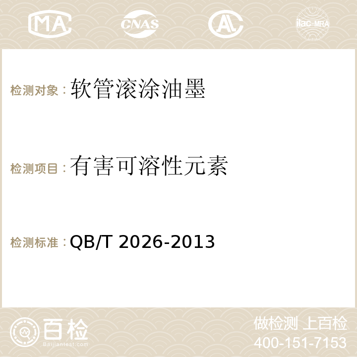 有害可溶性元素 软管滚涂油墨QB/T 2026-2013（2017）