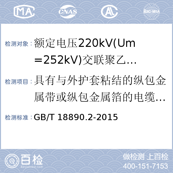 具有与外护套粘结的纵包金属带或纵包金属箔的电缆的组件试验 额定电压220kV(Um=252kV)交联聚乙烯绝缘电力电缆及其附件 第2部分:电缆GB/T 18890.2-2015