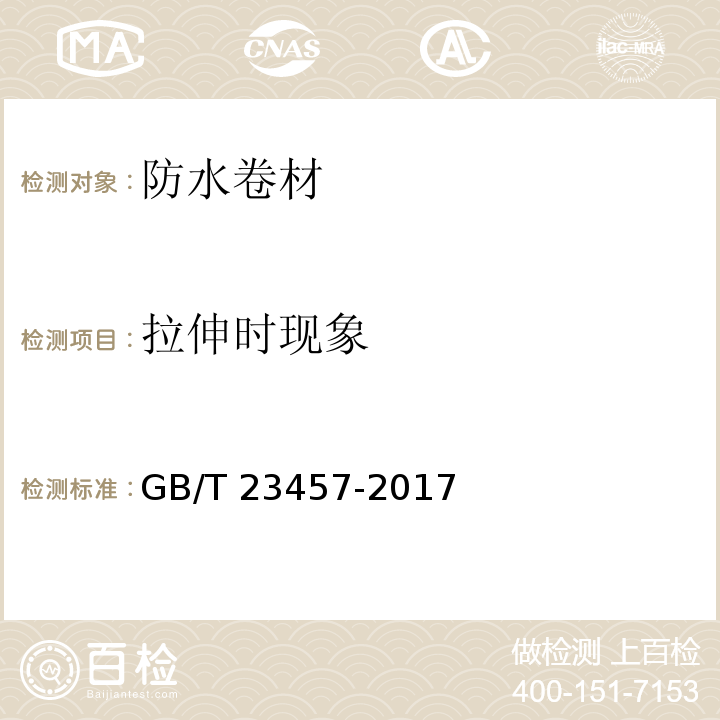 拉伸时现象 预铺防水卷材 GB/T 23457-2017