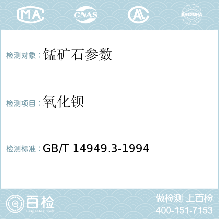 氧化鋇 錳礦石分析方法氧化鋇量的測定GB/T 14949.3-1994