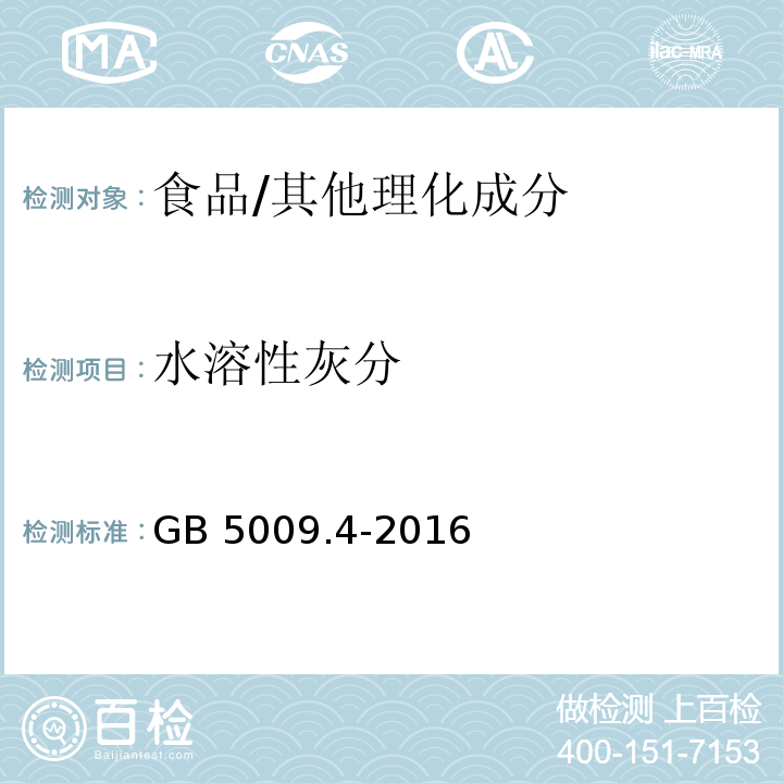 水溶性灰分 食品安全国家标准 食品中灰分的测定/GB 5009.4-2016