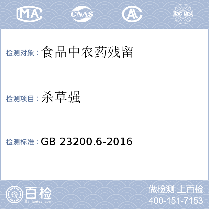殺草強 食品安全國家標準 除草劑殘留量檢測方法 第6部分：液相色譜-質譜/質譜法測定 食品中殺草強殘留量 GB 23200.6-2016?