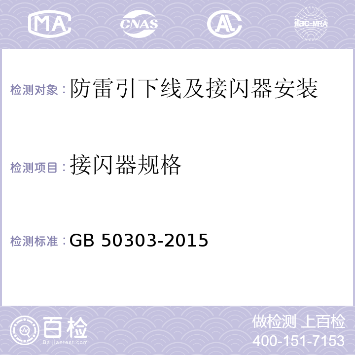 接闪器规格 建筑电气工程施工质量验收规范GB 50303-2015