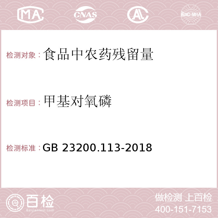 甲基对氧磷 食品安全国家标准 植物源性食品中208种农药及其代谢物残留量的测定 气相色谱-质谱联用法GB 23200.113-2018