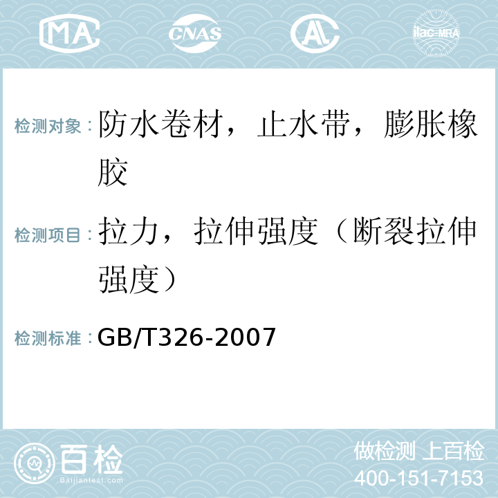 拉力，拉伸强度（断裂拉伸强度） GB/T 326-2007 【强改推】石油沥青纸胎油毡