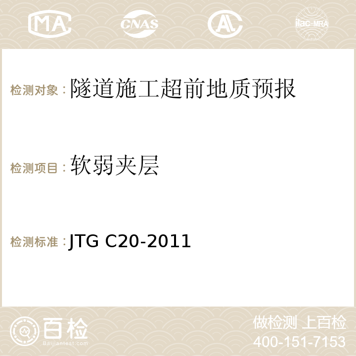 软弱夹层 JTG C20-2011 公路工程地质勘察规范(附条文说明)(附英文版)