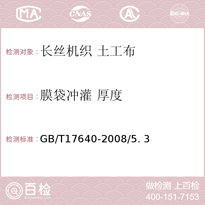 膜袋冲灌 厚度 土工合成材料长丝机织土工布 GB/T17640-2008/5. 3