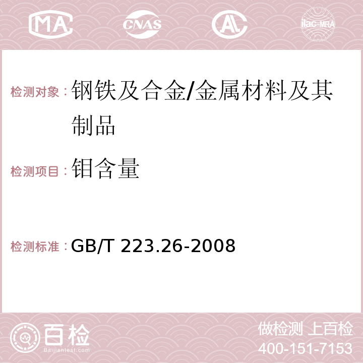 钼含量 钢铁及合金钼含量的测定硫氰酸盐分光光度法 /GB/T 223.26-2008