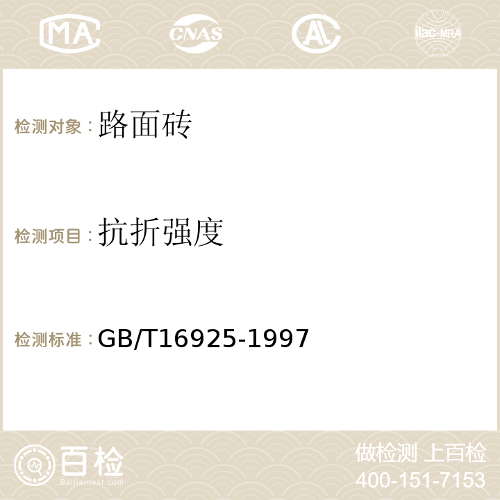 抗折强度 GB/T 16925-1997 混凝土及其制品耐磨性试验方法(滚珠轴承法)