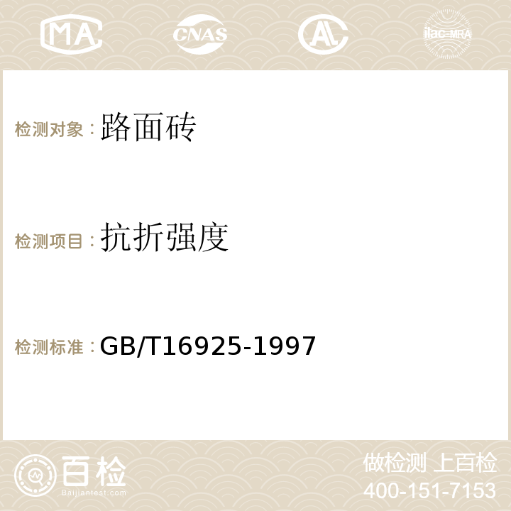 抗折强度 混凝土及其制品耐磨性试验方法(滚珠轴承法) GB/T16925-1997