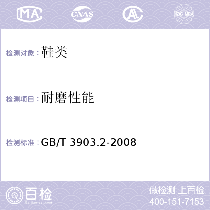 耐磨性能 鞋类 通用试验方法 耐磨性能GB/T 3903.2-2008