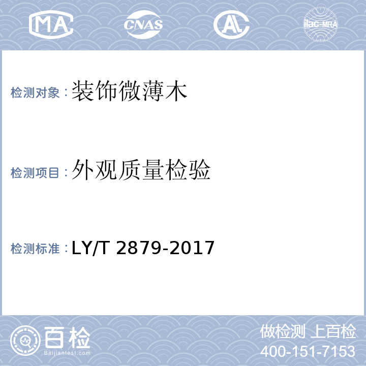 外观质量检验 LY/T 2879-2017 装饰微薄木