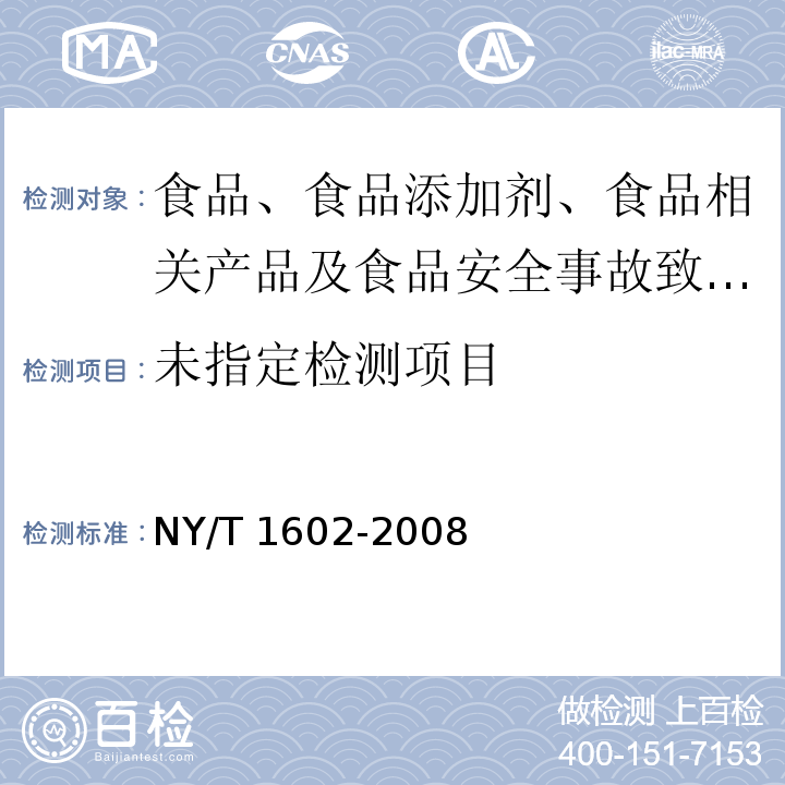 植物油中叔丁基羟基茴香醚（BHA）、2,6-二叔丁基对甲酚（BHT）和特丁基对苯二酚（TBHQ）的测定 液相色谱仪法NY/T 1602-2008