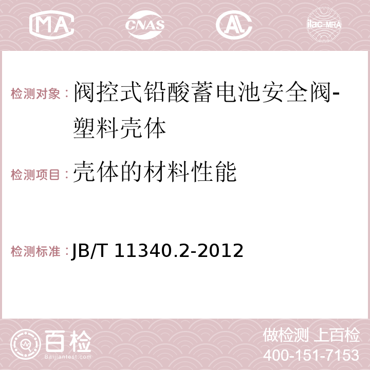 壳体的材料性能 B/T 11340.2-2012 阀控式铅酸蓄电池安全阀 第2部分：塑料壳体J