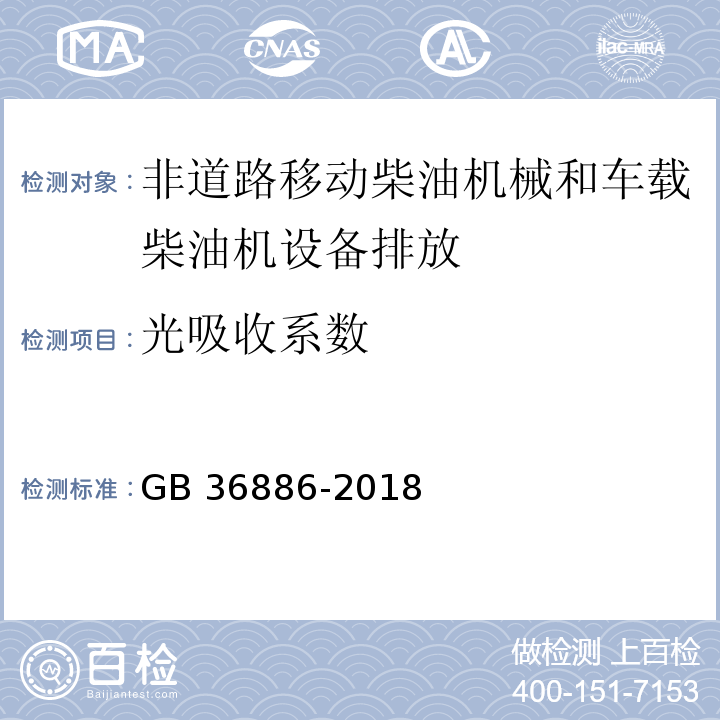 光吸收系数 非道路移动柴油机械排气烟度限值及测量方法（GB 36886-2018）