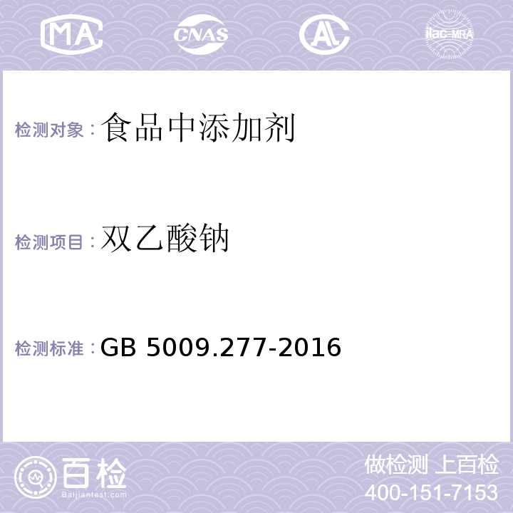 双乙酸钠 食品安全国家标准 食品中双乙酸钠的测定
GB 5009.277-2016