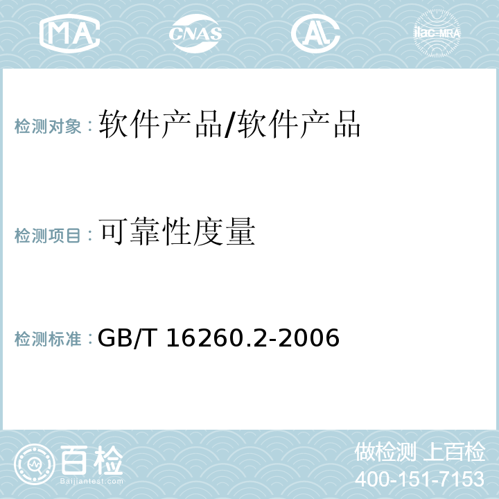 可靠性度量 軟件工程 產(chǎn)品質(zhì)量 第2部分：外部度量 /GB/T 16260.2-2006