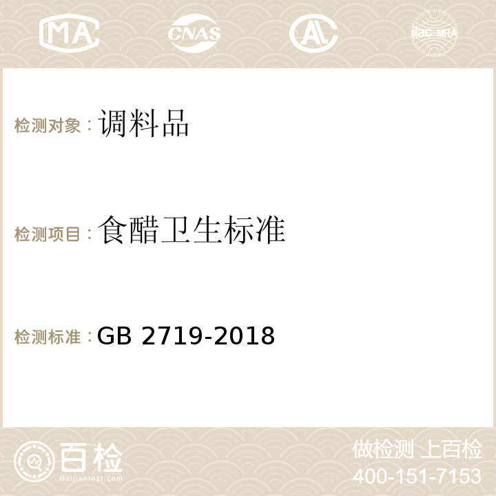 食醋卫生标准 食醋GB 2719-2018