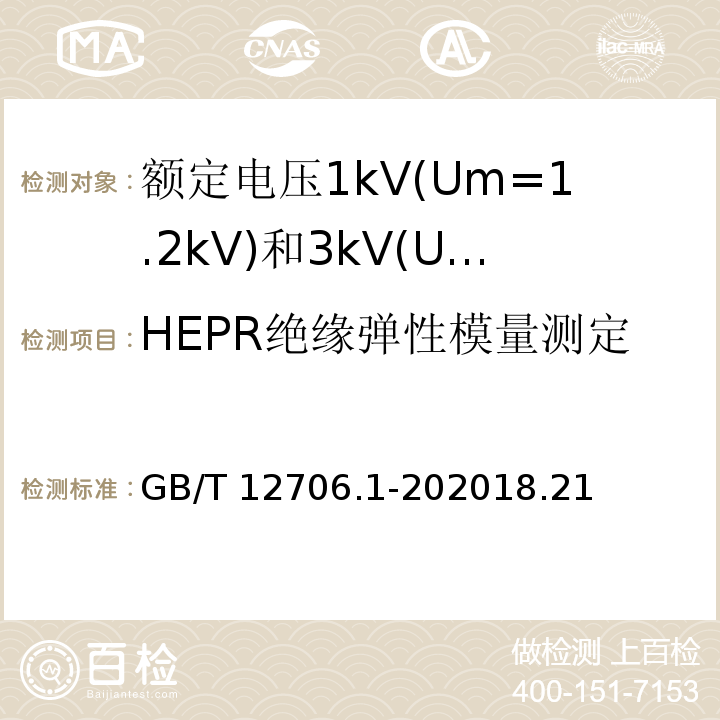 HEPR绝缘弹性模量测定 额定电压1kV(Um=1.2kV)到35kV(Um=40.5kV)挤包绝缘电力电缆及附件 第1部分: 额定电压1kV(Um=1.2kV)和3kV(Um=3.6kV)电缆 /GB/T 12706.1-202018.21