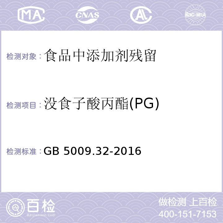 没食子酸丙酯(PG) 食品安全国家标准 食品中9种抗氧化剂的测定 GB 5009.32-2016