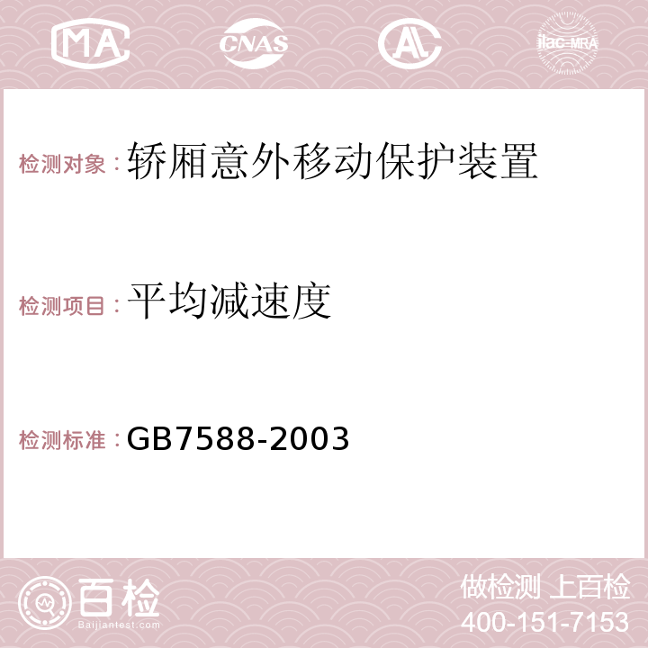 平均减速度 电梯制造与安装安全规范（第1号修改单） 
GB7588-2003