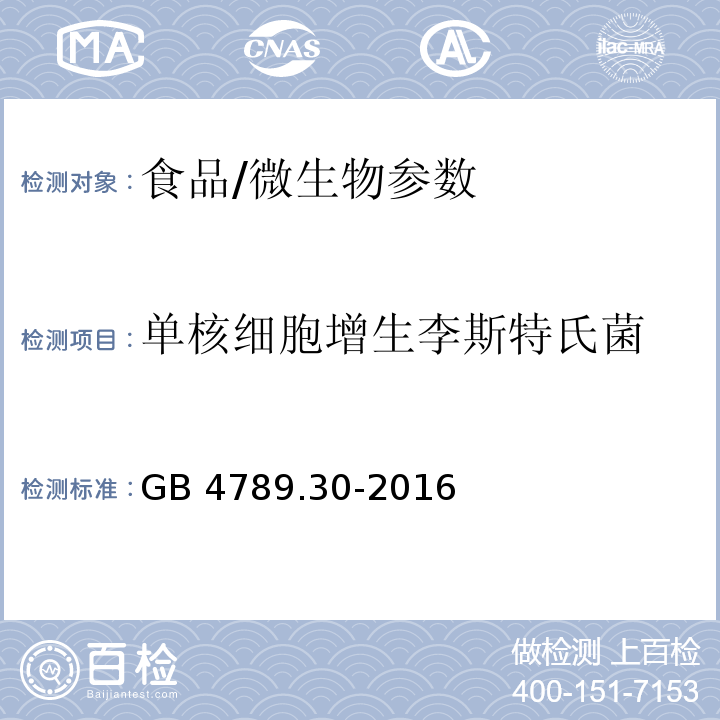 单核细胞增生李斯特氏菌 食品安全国家标准 食品微生物学检验 单核细胞增生李斯特氏菌检验/GB 4789.30-2016